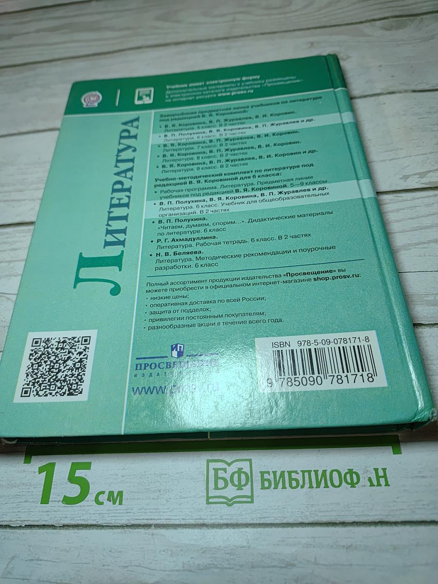 Литература, 6 класс, Часть 2