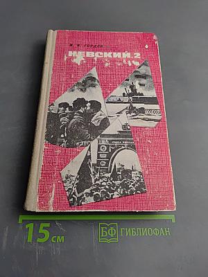 Невский. 2