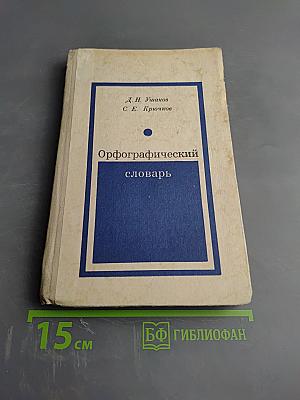 Орфографический словарь