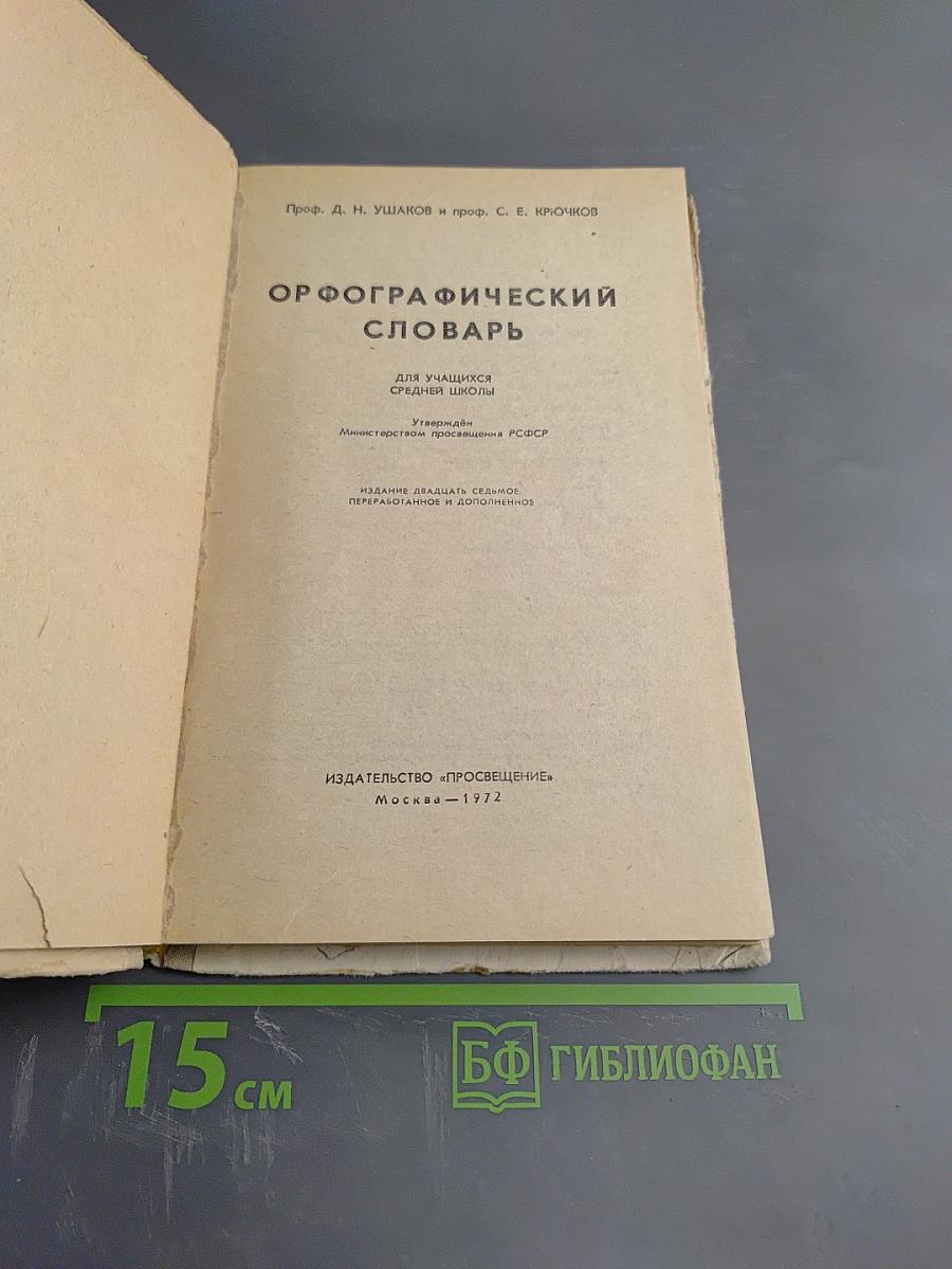 Орфографический словарь