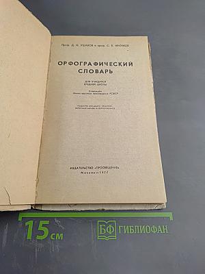 Орфографический словарь