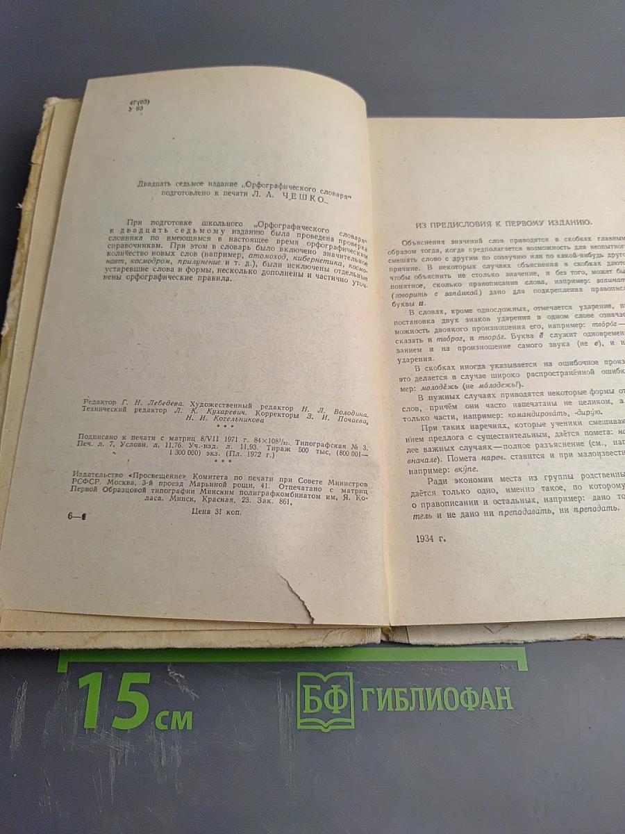 Орфографический словарь