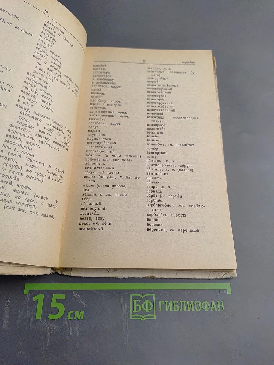 Орфографический словарь