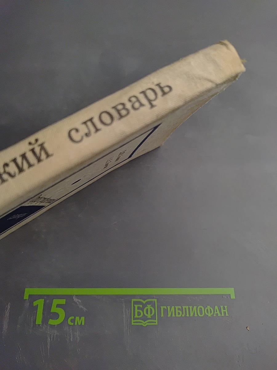 Орфографический словарь