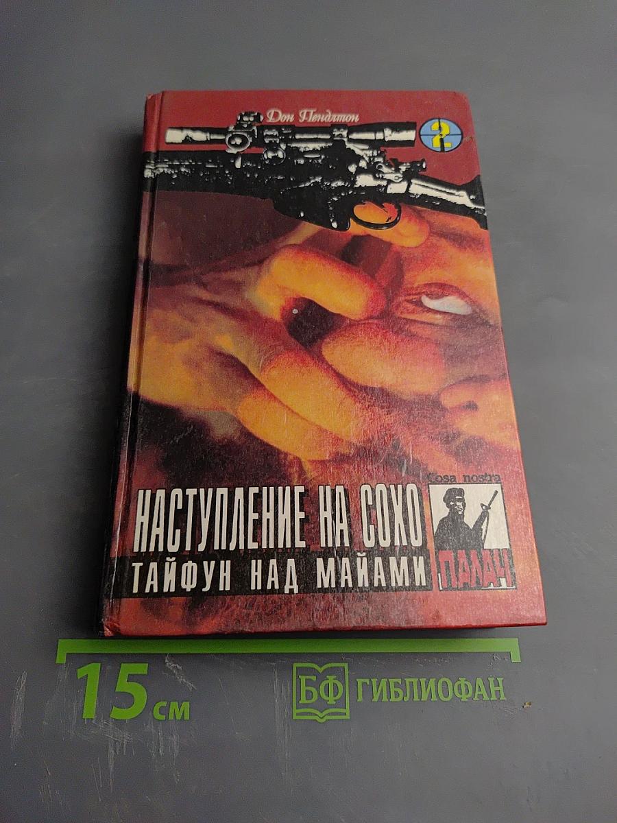 Наступление на Сохо. Тайфун над Майами