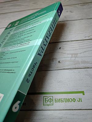Литература, 6 класс, Часть 2