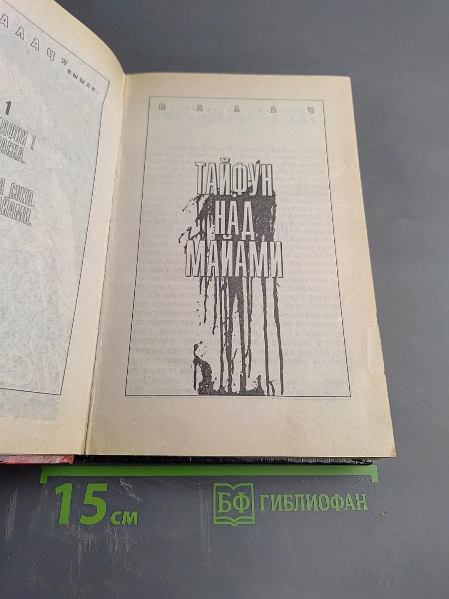 Наступление на Сохо. Тайфун над Майами