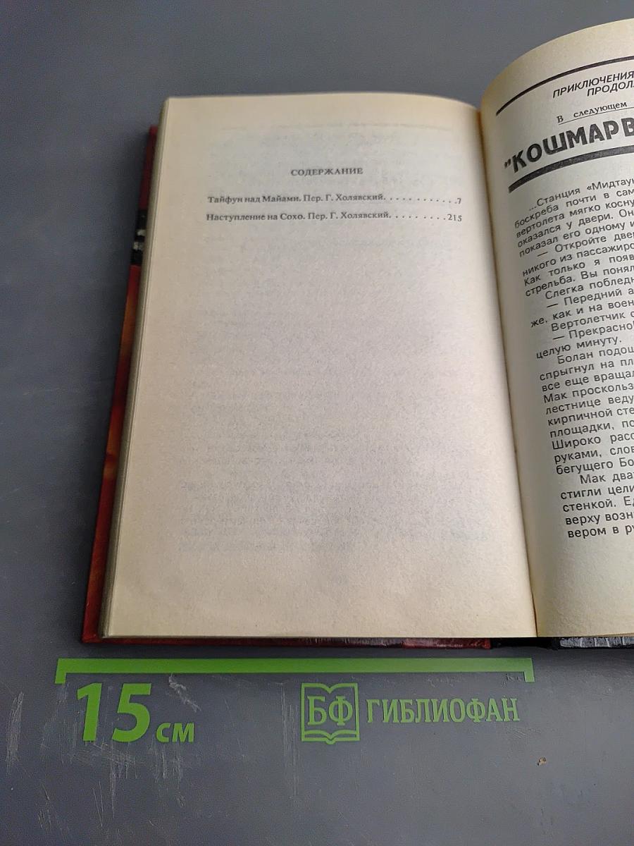 Наступление на Сохо. Тайфун над Майами