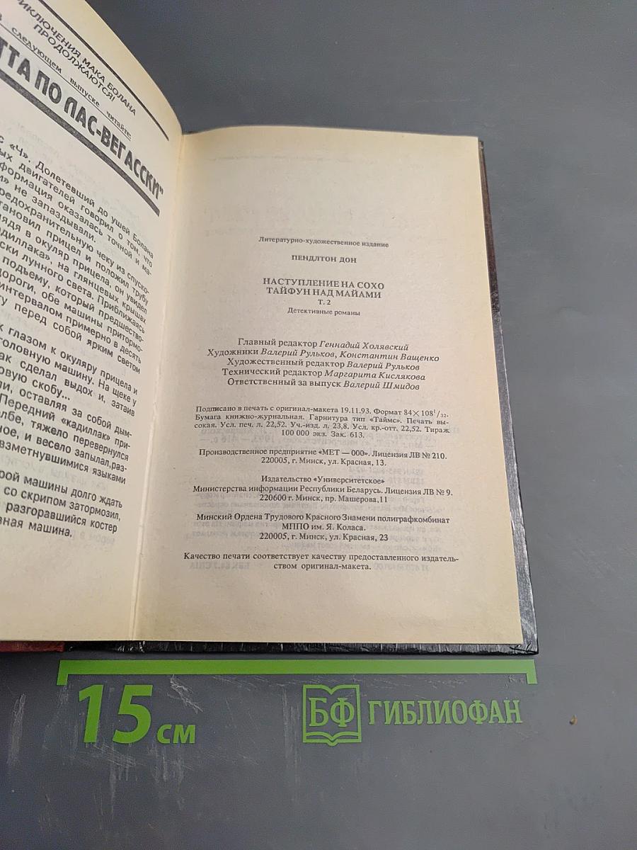 Наступление на Сохо. Тайфун над Майами