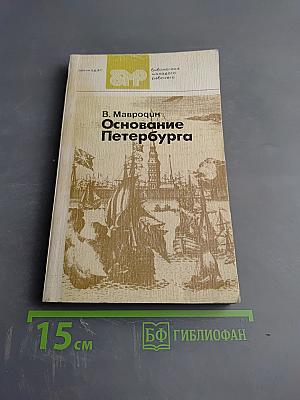 Основание Петербурга