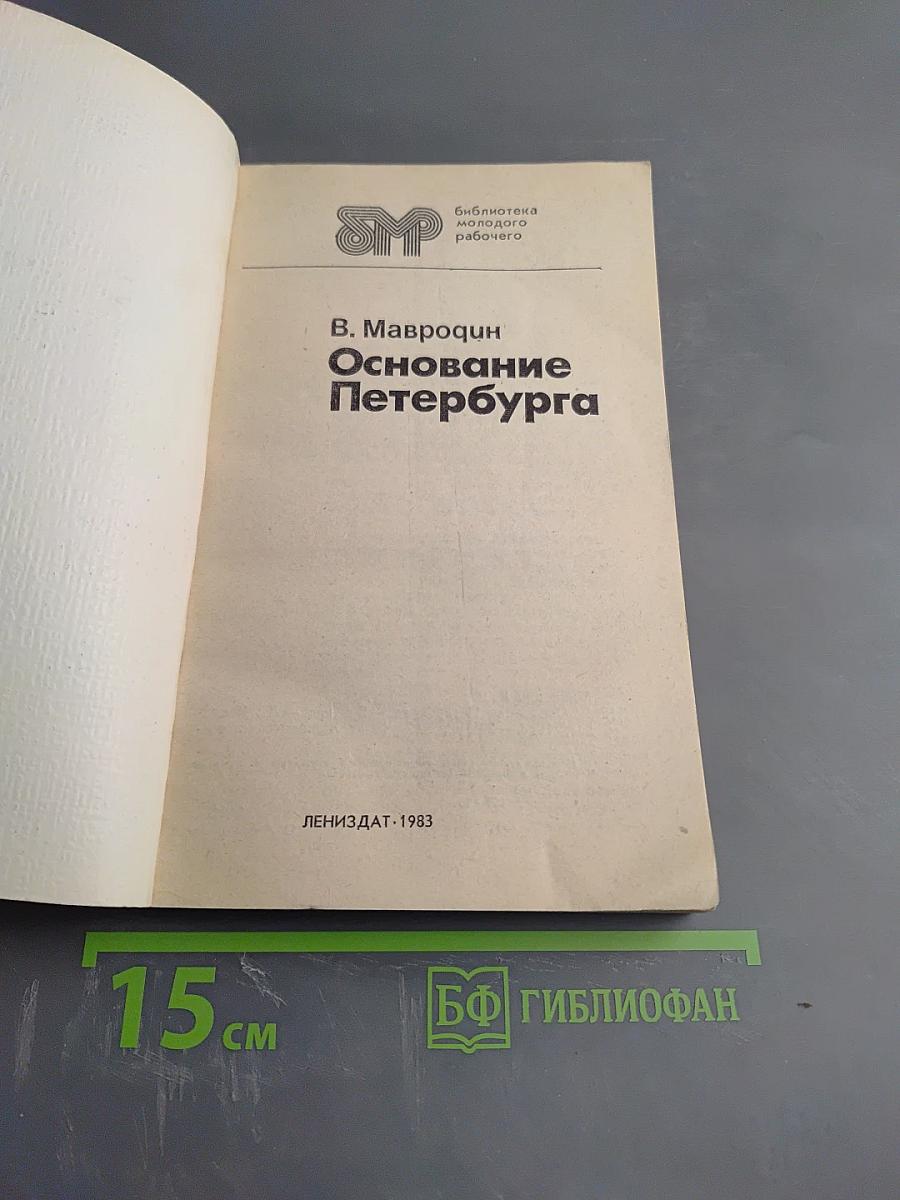 Основание Петербурга