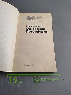 Основание Петербурга