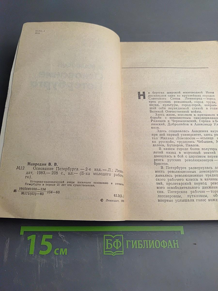 Основание Петербурга