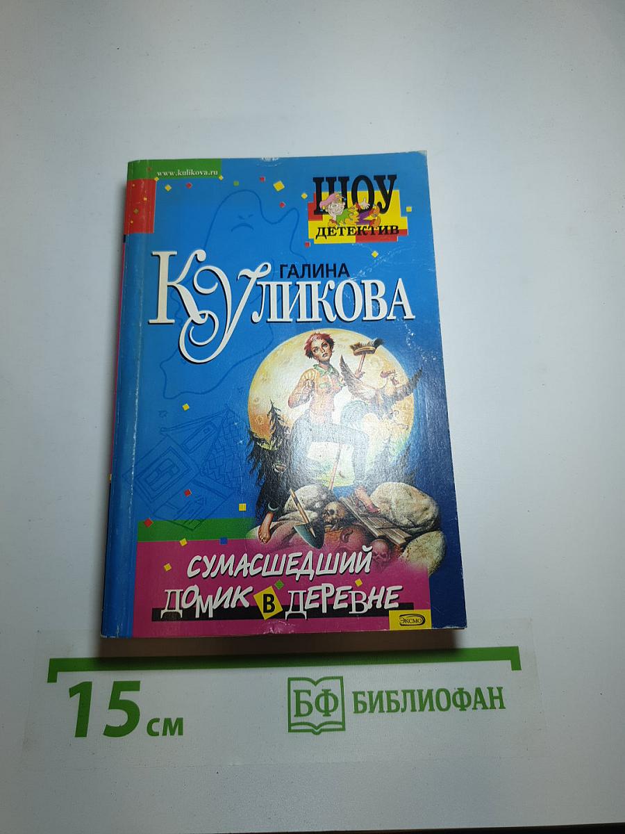 Сумасшедший домик в деревне