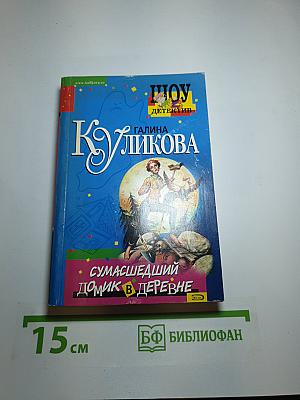 Сумасшедший домик в деревне