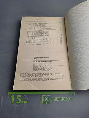 Основание Петербурга