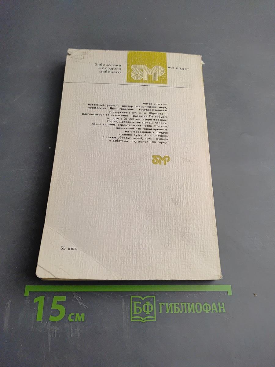 Основание Петербурга