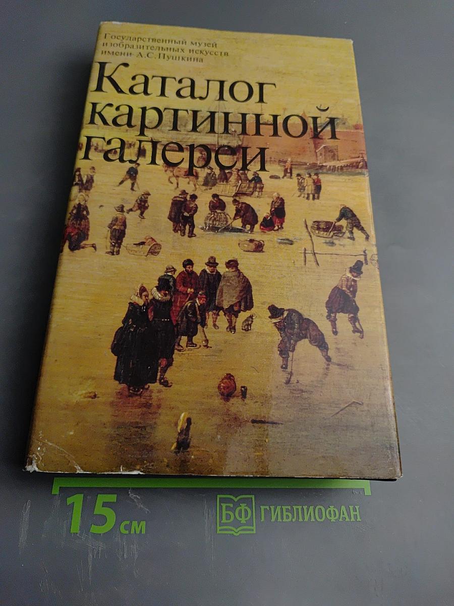 Каталог картинной галереи Государственного музея изобразительных искусств имени А.С. Пушкина. Живопись. Скульптура. Миниатюра.