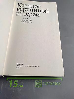Каталог картинной галереи Государственного музея изобразительных искусств имени А.С. Пушкина. Живопись. Скульптура. Миниатюра.