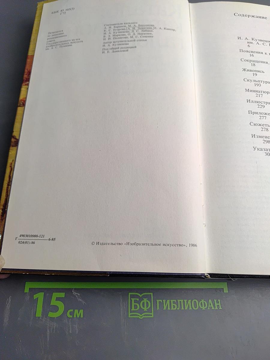 Каталог картинной галереи Государственного музея изобразительных искусств имени А.С. Пушкина. Живопись. Скульптура. Миниатюра.