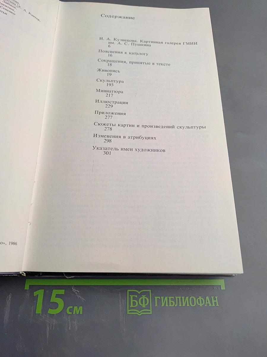 Каталог картинной галереи Государственного музея изобразительных искусств имени А.С. Пушкина. Живопись. Скульптура. Миниатюра.