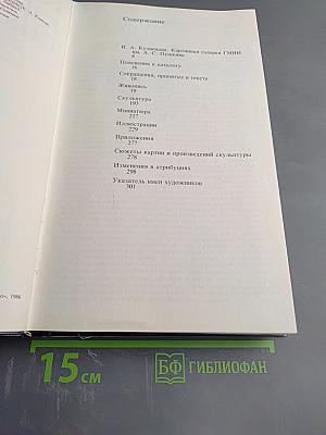 Каталог картинной галереи Государственного музея изобразительных искусств имени А.С. Пушкина. Живопись. Скульптура. Миниатюра.