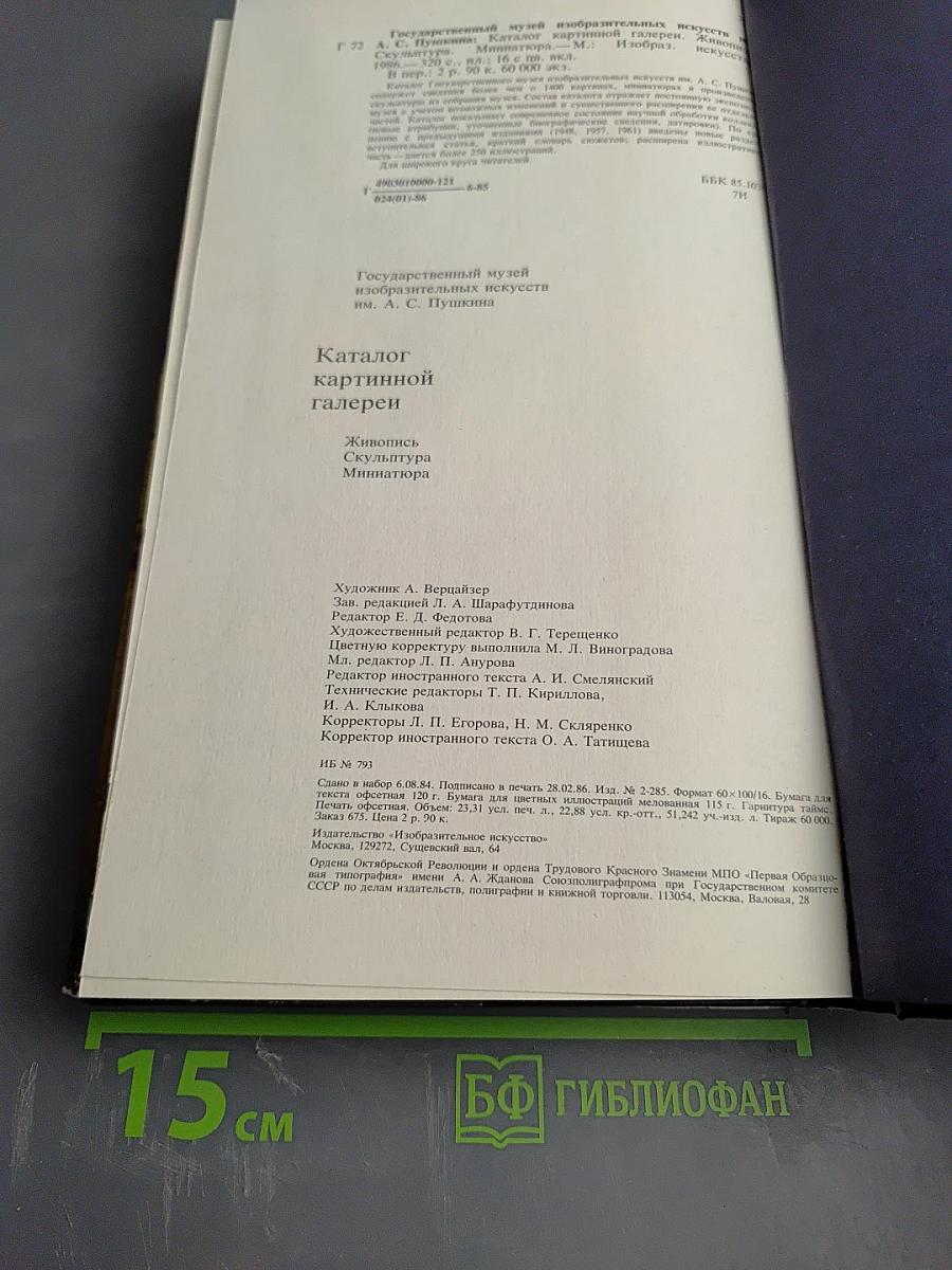 Каталог картинной галереи Государственного музея изобразительных искусств имени А.С. Пушкина. Живопись. Скульптура. Миниатюра.