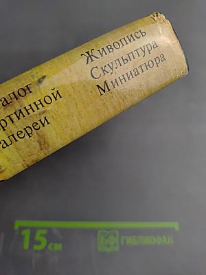 Каталог картинной галереи Государственного музея изобразительных искусств имени А.С. Пушкина. Живопись. Скульптура. Миниатюра.