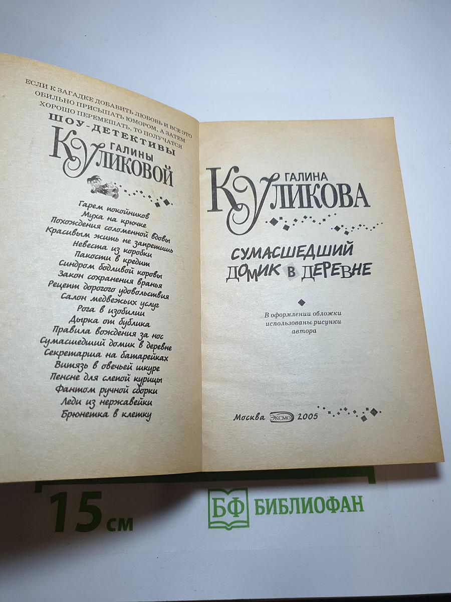 Сумасшедший домик в деревне