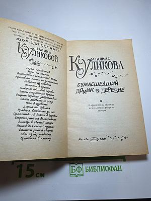 Сумасшедший домик в деревне