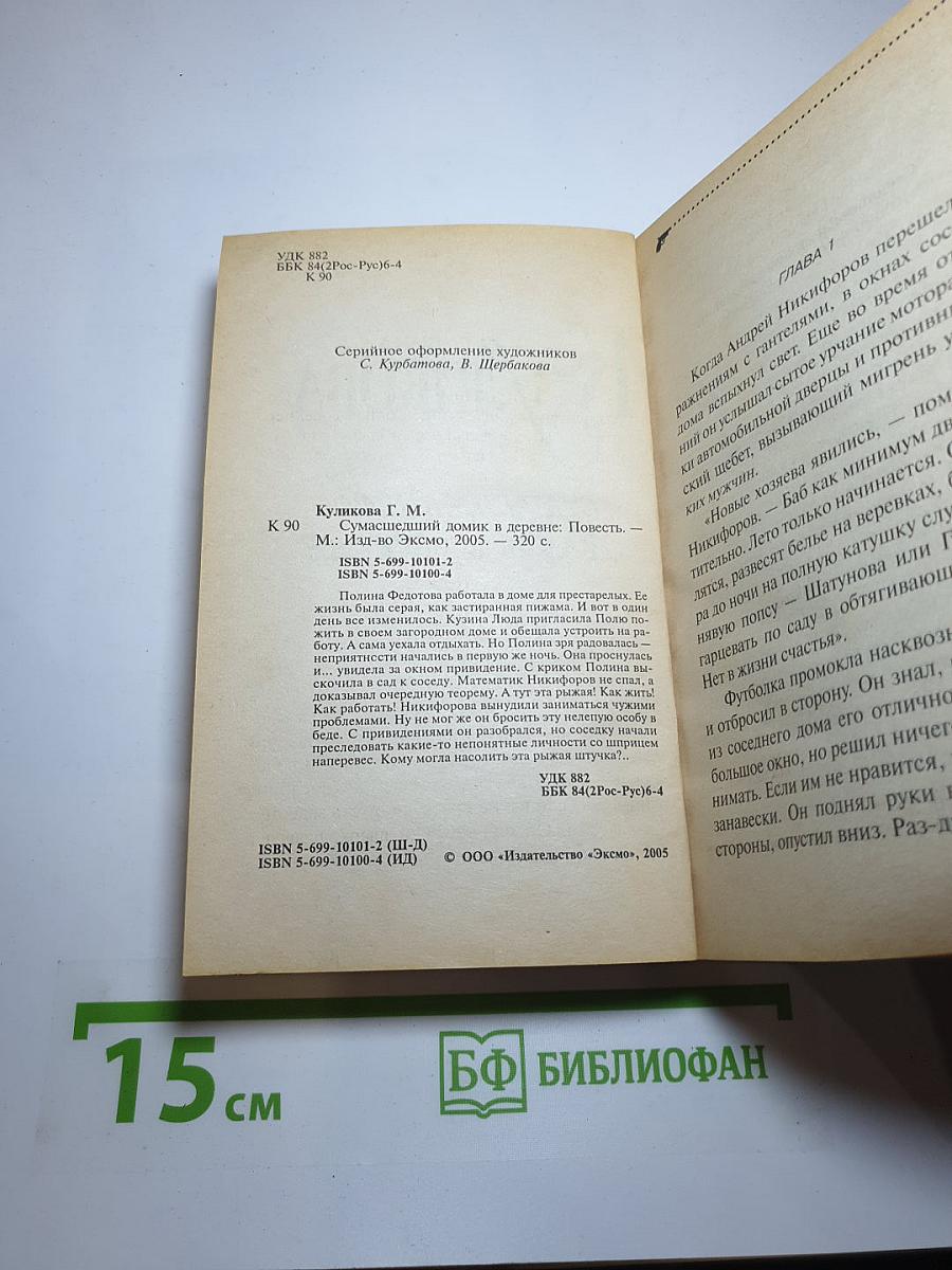 Сумасшедший домик в деревне