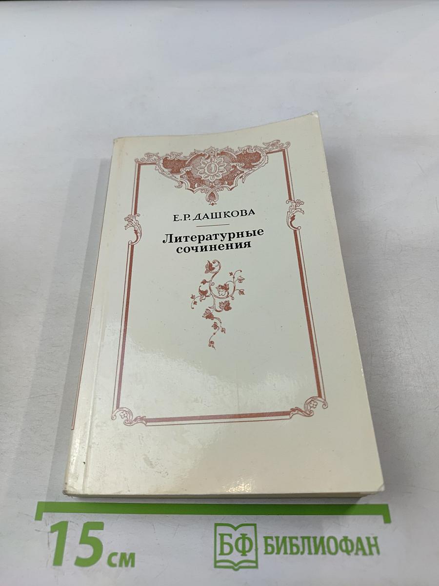 Литературные сочинения