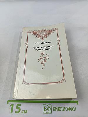 Литературные сочинения