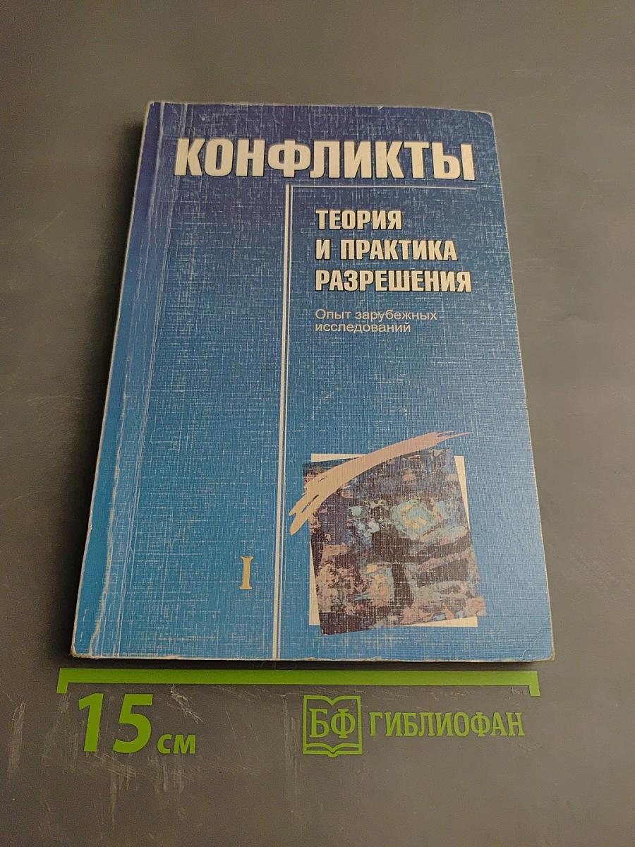 Конфликты: Теория и практика разрешения. Опыт зарубежных исследований. Том 1
