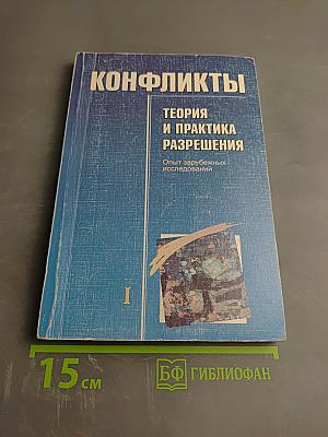 Конфликты: Теория и практика разрешения. Опыт зарубежных исследований. Том 1