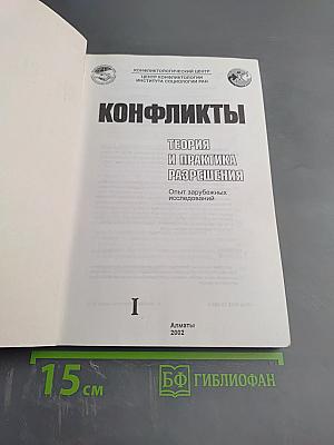 Конфликты: Теория и практика разрешения. Опыт зарубежных исследований. Том 1