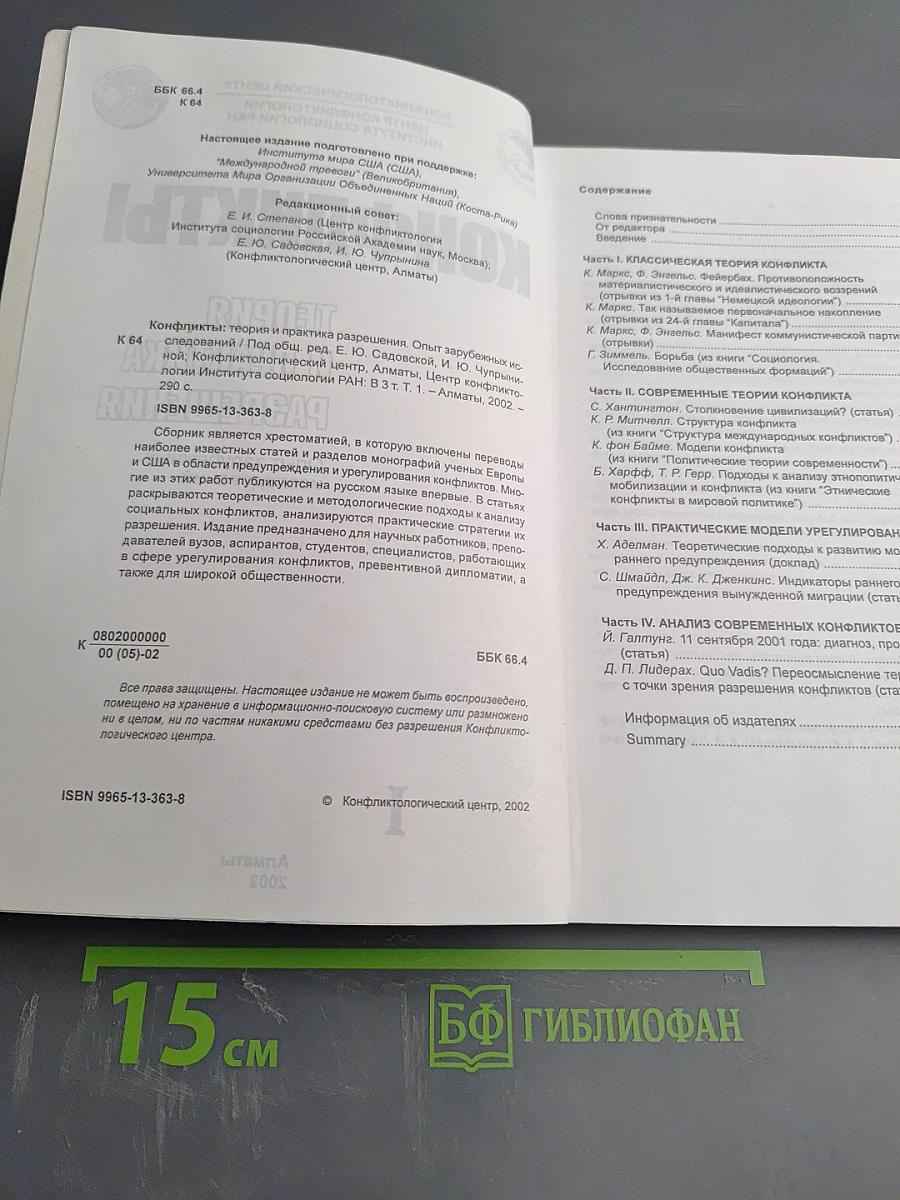 Конфликты: Теория и практика разрешения. Опыт зарубежных исследований. Том 1
