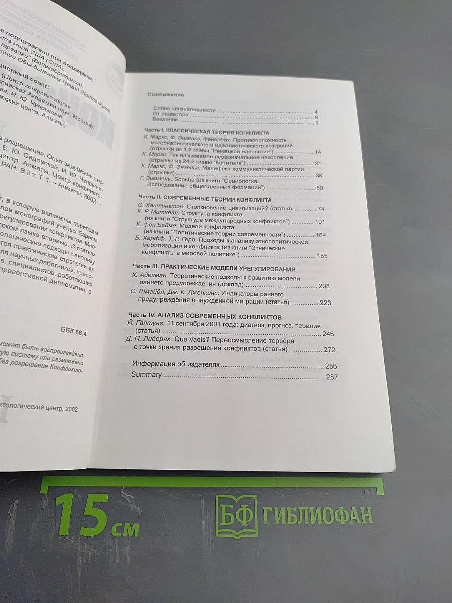 Конфликты: Теория и практика разрешения. Опыт зарубежных исследований. Том 1