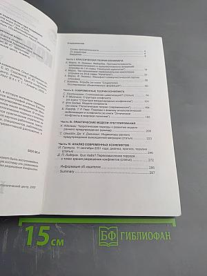 Конфликты: Теория и практика разрешения. Опыт зарубежных исследований. Том 1