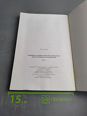 Конфликты: Теория и практика разрешения. Опыт зарубежных исследований. Том 1