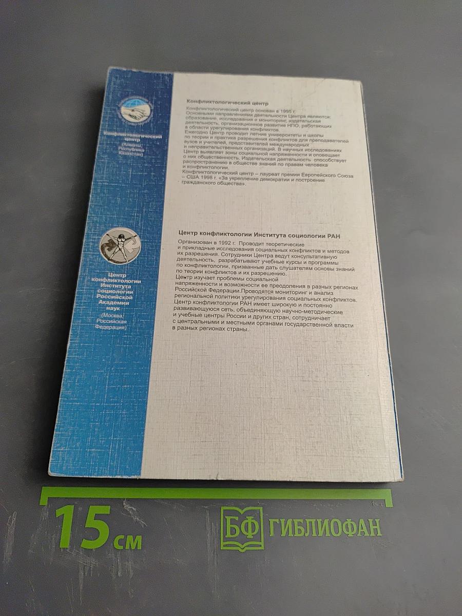 Конфликты: Теория и практика разрешения. Опыт зарубежных исследований. Том 1