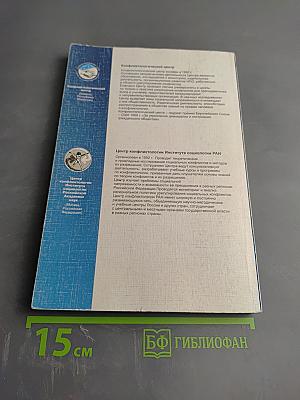 Конфликты: Теория и практика разрешения. Опыт зарубежных исследований. Том 1