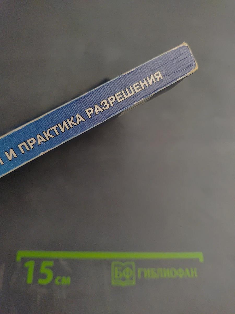 Конфликты: Теория и практика разрешения. Опыт зарубежных исследований. Том 1
