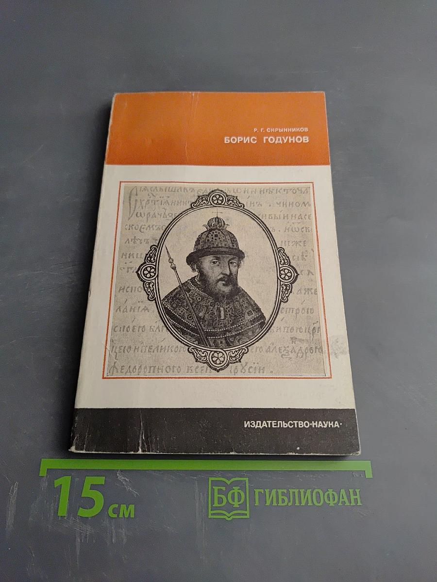 Борис Годунов