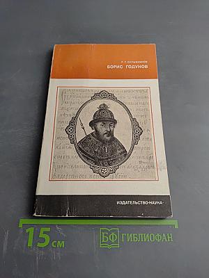 Борис Годунов