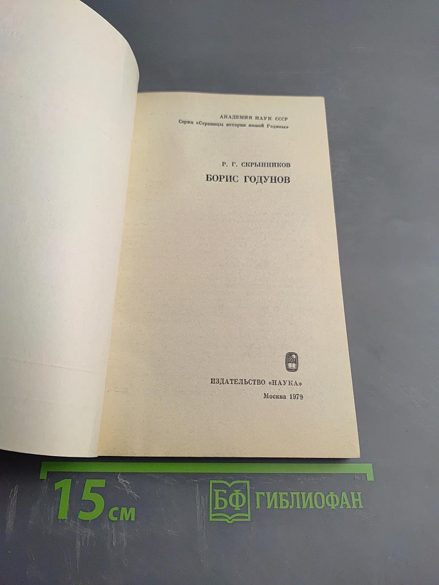 Борис Годунов