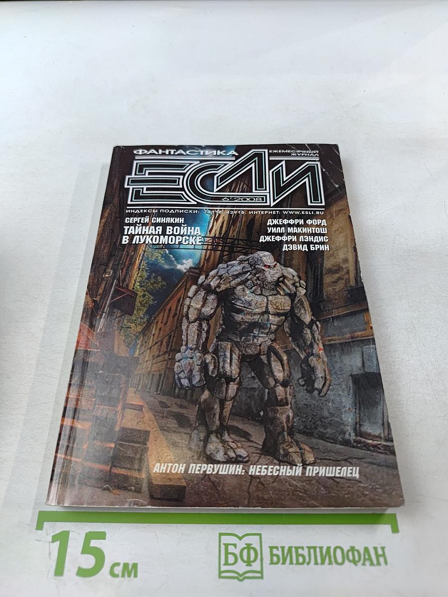 Если. Фантастика. 2008. № 6 (184)