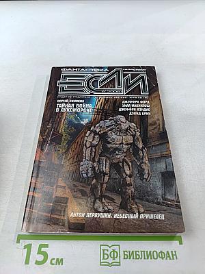 Если. Фантастика. 2008. № 6 (184)