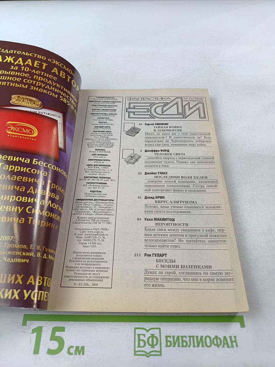 Если. Фантастика. 2008. № 6 (184)