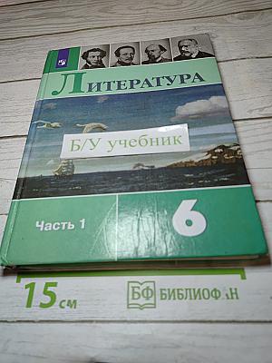 Литература 6 класс Часть 1